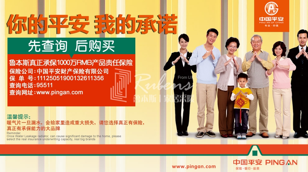 魯本斯，暖氣片大品牌，1000萬產(chǎn)品責(zé)任險，你的平安我的承諾