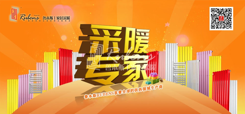 暖氣，暖氣片，魯本斯，五字決